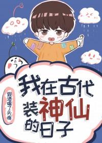 我在古代装神仙的日子by假酒喝了头疼
