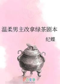 温柔男主改拿绿茶剧本by纪蝶
