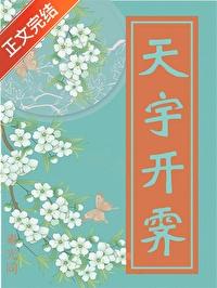 天宇开霁百度
