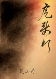 虎头灯by楚山舟全文免费阅读