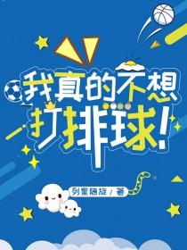 我真的不想打排球txt