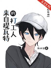 原神在提瓦特