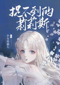 捉不到的莉莉斯 小女巫猎人