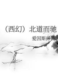 北道什么意思