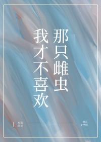 我才不喜欢你