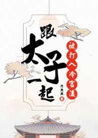 太子打入冷宫