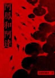 阿凤喜欢阿旺吗