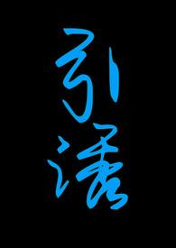 引诱(志怪)by渐无书txt