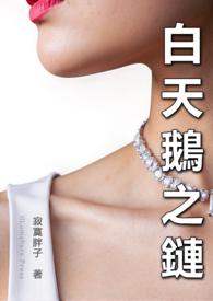 白天鹅伴侣