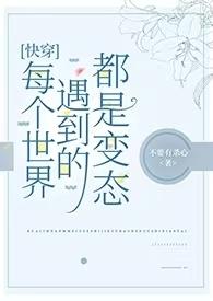 每个快穿世界都会遇到