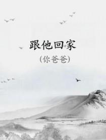 跟他回家by你爸爸的