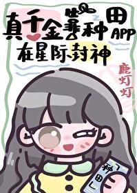 真千金靠种田app在星际封神txt