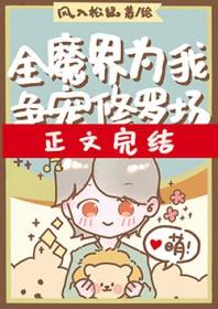 全魔界为我争宠修罗晋江
