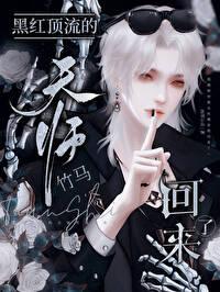 黑红顶流的亲姐回来了全文免费阅读
