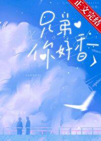 兄弟你好歌曲