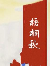 梧桐秋叶长