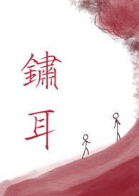 锈耳骨科齐桉齐洱全文免费阅读