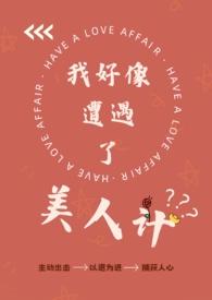 我好像遭遇了美人计动漫