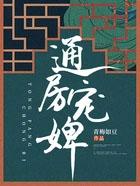 通房宠婢(青梅如豆)