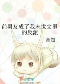 前男友成了我末世文里的反派最新免
