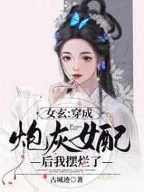 炮灰女配笱成女主