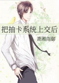 获得抽卡系统后我成神了