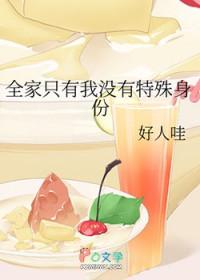 全家只有我不是穿越