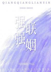 强强联烟abo