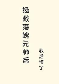 拯救落魄男主的