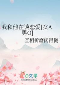 和我谈恋爱podo