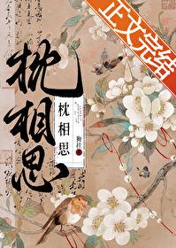 枕相思番外