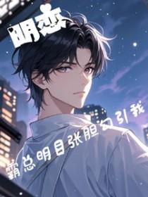 霸道总裁女明星by