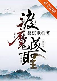 渡魔成圣by慕沉歌