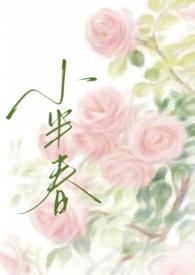小半春(兄妹H)_