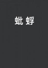 蚍蜉撼大树代表什么生肖