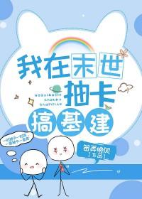 我在异世靠运气采集