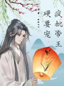 疯批帝王夺她全文免费阅读