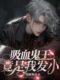 吸血鬼王爷漫画