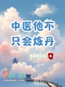 中医他不止会炼丹txt