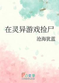 在灵异游戏里检尸