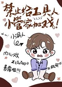 禁止给工具人小管家加戏百度