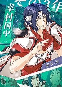 网王幸村加缪