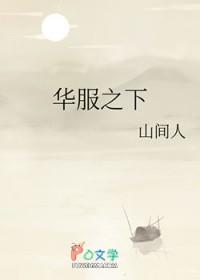 华服之下by