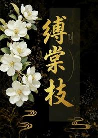缚棠枝傅玉棠