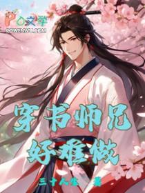 穿书之师兄师弟真绝配