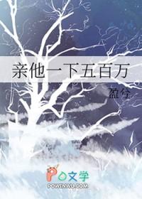 亲他一下500万免费阅读