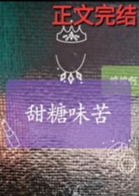 甜糖味苦作者蝗蝗啊