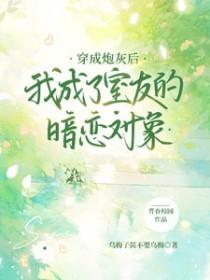 穿成炮灰o后我