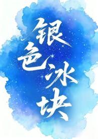 银色冰块(女囚男)作者蜡笔小di