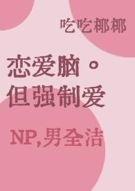 强制恋爱学园百度百科